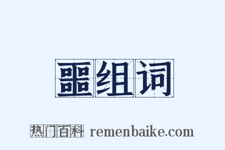 噩组词是什么意思的图片